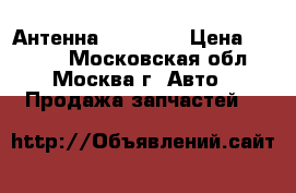 Антенна Kia Ceed › Цена ­ 1 800 - Московская обл., Москва г. Авто » Продажа запчастей   